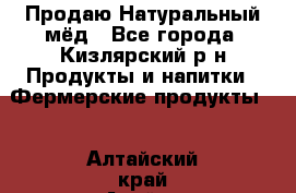 Продаю Натуральный мёд - Все города, Кизлярский р-н Продукты и напитки » Фермерские продукты   . Алтайский край,Алейск г.